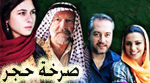  الحلقه 10 مسلسل صرخه صخر مشاهده اون لاين  