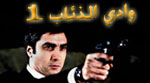 مسلسل وادي الذئاب - 1 - الحلقة 2 الثانية