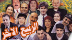 مسلسل الربيع الاخر الحلقة 16