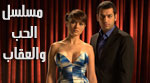  الحلقه 24 مسلسل الحب و العقاب مشاهده اون لاين  