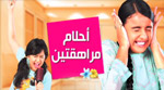 مسلسل احلام مراهقتين - الحلقة 63 ahlam morahiqatayn
