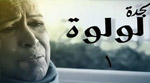 مسلسل الجدة لولوة الحلقة 11 Al Jadda Loulwa