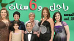 مسلسل راجل وست ستات 8 الحلقه 33 مشاهده