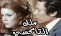 فيلم ملك التاكسي