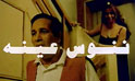 فيلم ننوس عينه