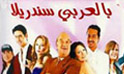 فيلم بالعربي سندريلا
