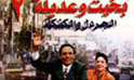 فيلم بخيت وعديلة - الجردل والكنكة