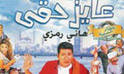 فيلم عايز حقي