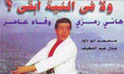 فيلم ولا في النية ابقى
