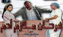 فيلم فرحان ملازم آدم