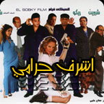 فيلم أشرف حرامي