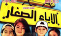 فيلم الاباء الصغار