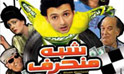 فيلم شبه منحرف