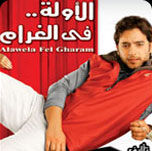 فيلم الاولة في الغرام