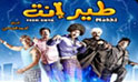 فيلم طير إنت