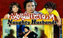 فيلم ازواج شياطين
