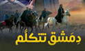 فيلم دمشق تتكلم