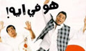 فيلم هو فيه ايه