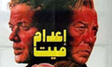 فيلم اعدام ميت