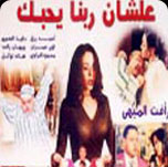 فيلم علشان ربنا يحبك