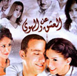 فيلم عن العشق والهوى