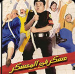 فيلم عسكر في المعسكر