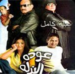 فيلم عودة الندلة