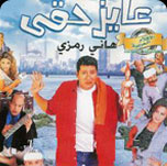 فيلم عايز حقي