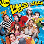 فيلم العيال هربت