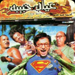 فيلم عيال حبيبة