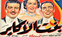 فيلم بنت الاكابر