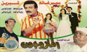 فيلم مسرحية المتزوجون