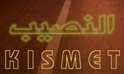 فيلم النصيب