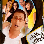 فيلم خليك في حالك