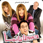 film habibi na2iman kolchi.tv