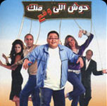 فيلم حوش اللي وقع منك