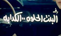 فيلم البنت الحلوة الكدابة