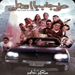 فيلم على جنب يا أسطى