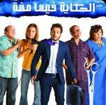 فيلم الحكاية فيها منة