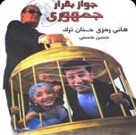 فيلم جواز بقرار جمهوري