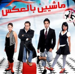 فيلم ماشيين بالعكس