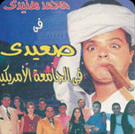 فيلم صعيدي في الجامعة الامريكية