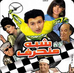 فيلم شبه منحرف