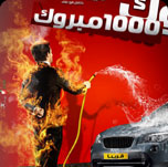 فيلم الف مبروك