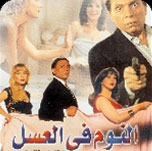 فيلم النوم في العسل