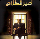 فيلم امير الظلام