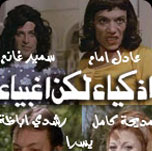 فيلم اذكياء لكن اغبياء