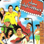 فيلم بحبك وبموت فيك
