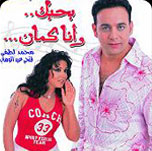 فيلم بحبك وانا كمان