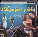 فيلم بنات وموتوسيكلات